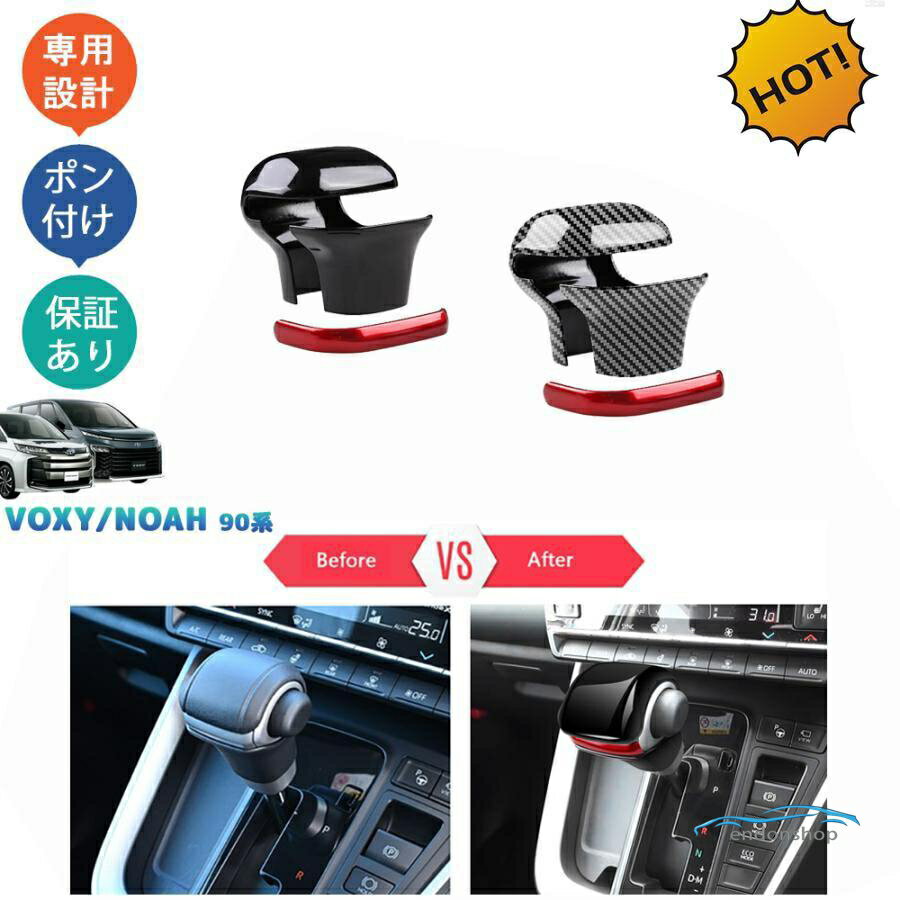Rakuten - 新型ヴォクシー90系 ノア90系 アクセサリー シフトノブカバー シフトレバーカバー