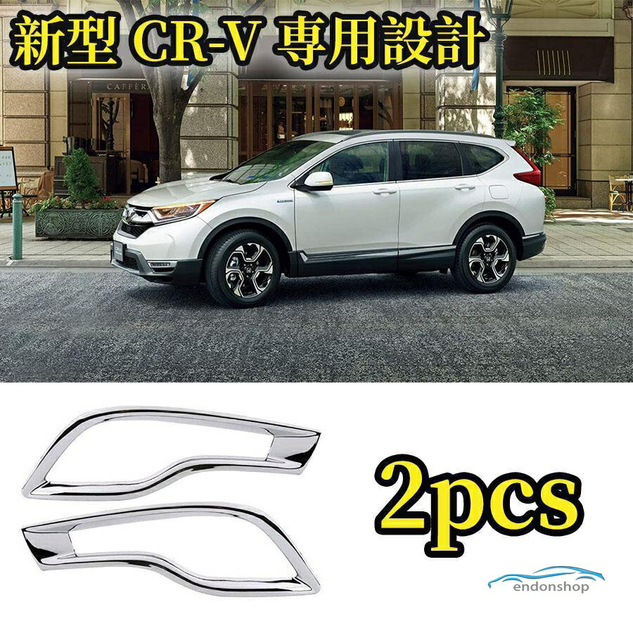 ホンダ CR-V リフレクターカバー ガーニッシュ リアフィニッシャー リフレクター テール カバー トリム 専用設計 2017-2021用