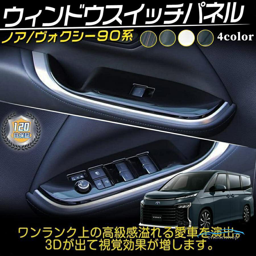 樂天商城 - ヴォクシー90系 ノア90系 パーツ ウィンドウスイッチパネル ドアスイッチパネル インテリアパネル キズ防止 4p 4color 120日保証