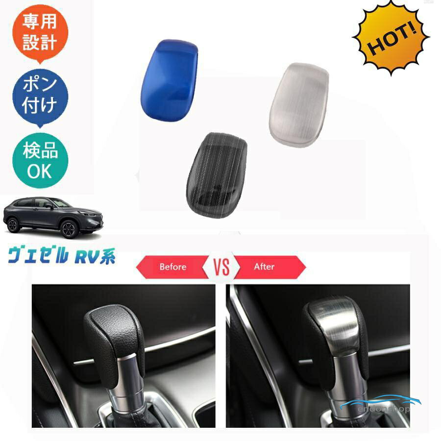 Rakuten - 新型ヴェゼル ヴェゼルRV系 ヴェゼルrv3 rv4 rv5 rv6 アクセサリー シフトノブカバー シフトレバーガーニッシュ