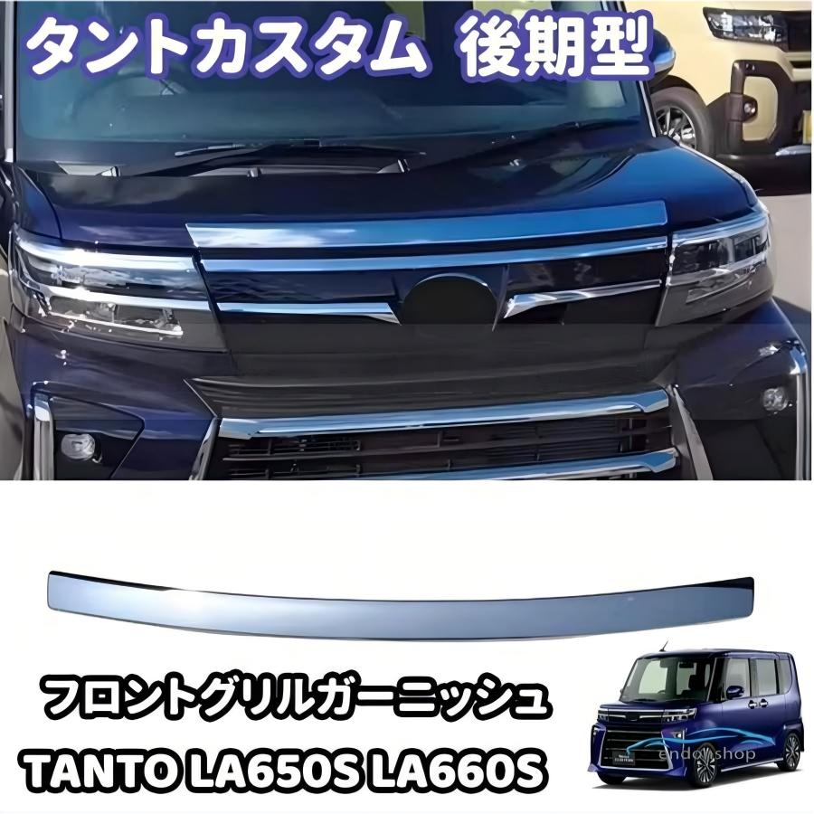 樂天商城 - タントカスタム タント ボンネット フロントグリルガーニッシュ LA650S LA660S TANTO フロントバンパー カスタムパーツ 外装