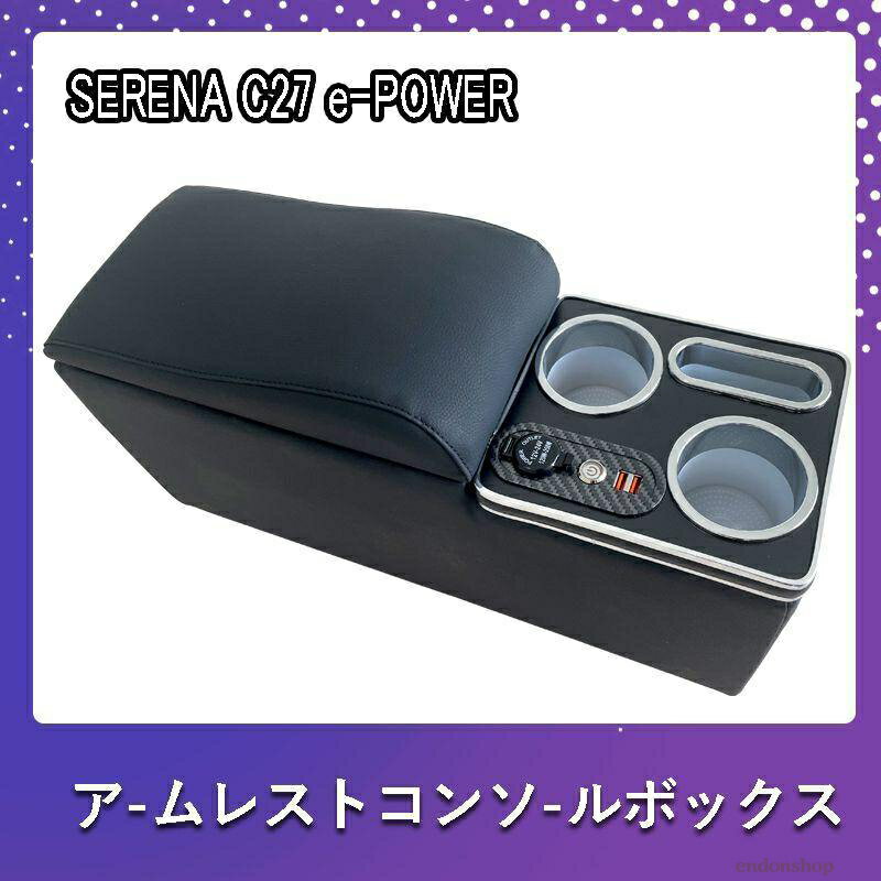 セレナ C27 コンソールボックス e-POWER SERENA ハイウエイスター コンソールボックス アームレスト スマートコンソールボックス前期