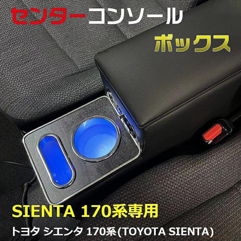 Rakuten - シエンタ 170系 コンソールボックス アームレストコンソール アームレスト センターコンソールボックス ドリンクホルダー ハイブリッド e04240