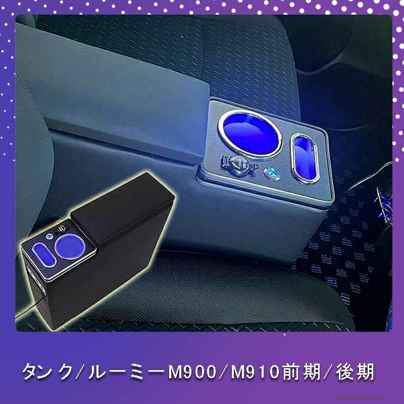 Rakuten - ルーミー コンソールボックス アームレスト トヨタ トール タンク ジャスティー 900系 前後期 ドリンクホルダー シガーソケット USBポート e05