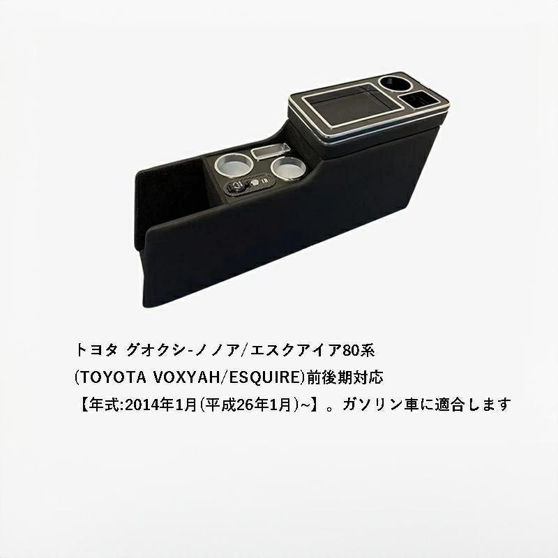 トヨタ VOXY アームレスト ヴォクシー適用 ノア エスティマ コンソールボックス 80系 70系 60系 e03260