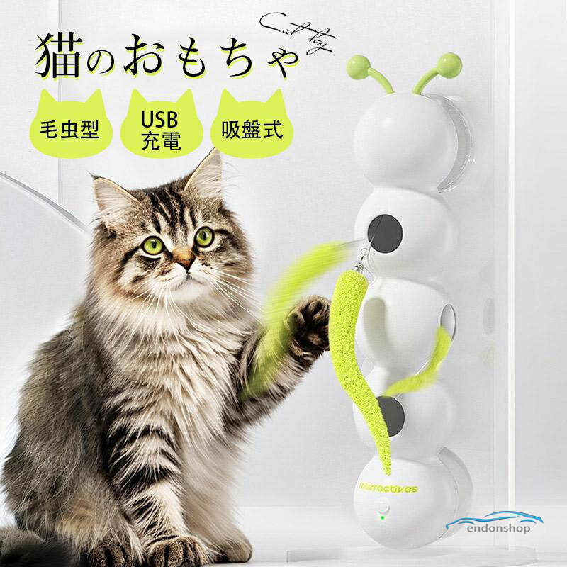 ＼2枚購入で10%オフ！／ 猫 おもちゃ 猫じゃらし けむし USB充電 吸盤式 スマートセンサー 猫遊び 玩具 ネコ用品 ペット用品 運度不足