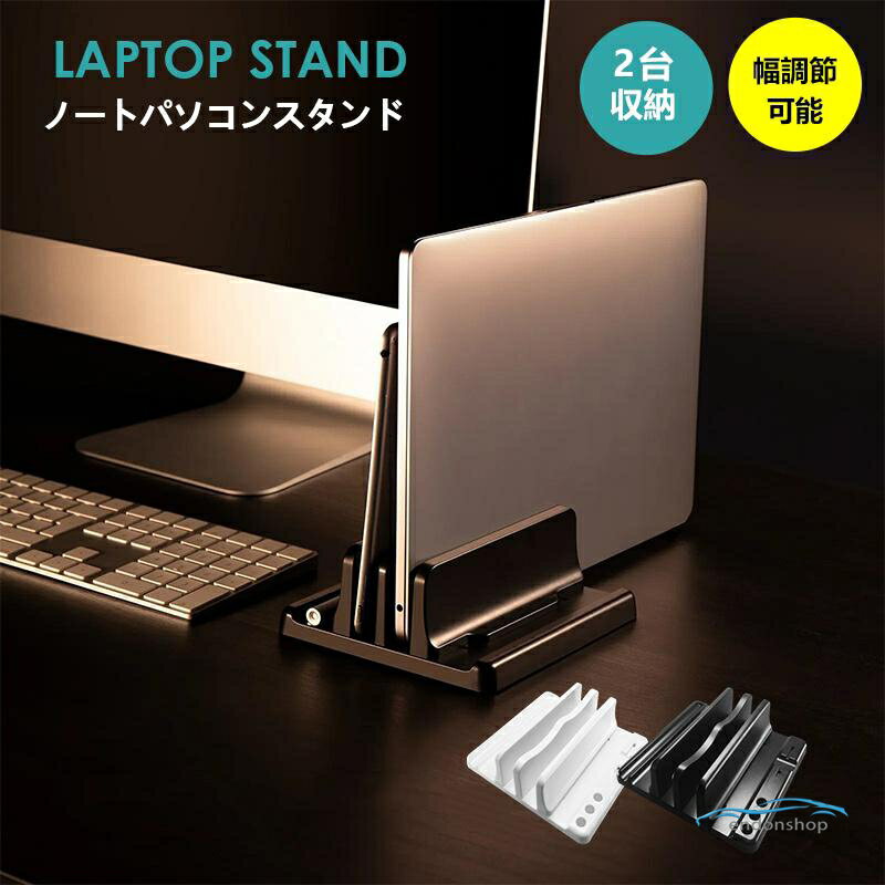ノートパソコンスタンド 縦置き 2台収納 タブレットスタンド パソコンスタンド ノート PCタブレット片付け Macbook 幅調節可能 堅牢仕様