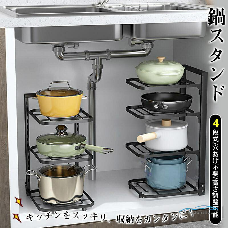 商品詳細: キーワード鍋スタンド フライパンラック 高さ調整可能 4段式 鍋の収納 取り出しやすい お手入れ簡単 穴あけ不要 シンク下収納 防錆加工 頑丈 炭素鋼 角丸加工 商品説明 4段構成で大容量収納:4段の収納スペースを実現し、各種サイズの鍋、フライパン、やかん、鍋敷きなどを一括収納可能。 穴開け不要?シンク下専用デザイン:ドリルを使った施工は一切不要シンク下の空間にそのまま置くだけで設置完了。壁を傷つけることなく、女性でも簡単にセットアップできるユーザーフレンドリーな設計です。 高さ自由調整?多鍋型対応:各段の高さを自由に調整できるため、深鍋、炒め鍋、フライパン、湯沸かし器など、多様な形状やサイズの鍋具に柔軟に対応。 組立?分解自在:ネジレンチなどの工具不要で、簡単に組立て?分解が可能。メーカー希望小売価格はメーカーサイトに基づいて掲載しています