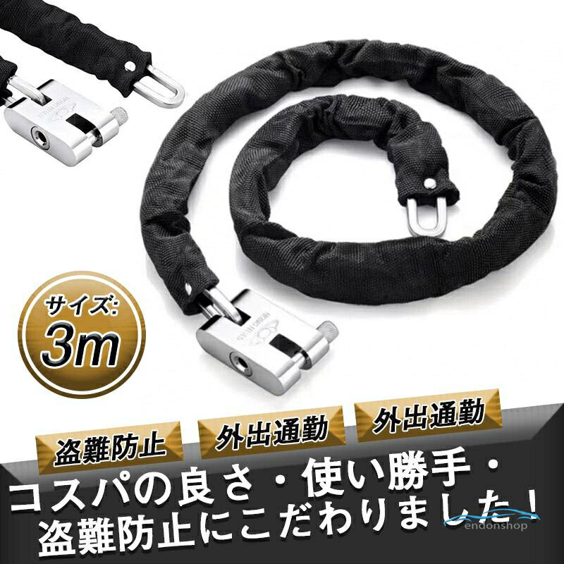 バイクロック 3m 自転車 　鍵 ロック チェーン バイクチェーンロック ワイヤー 長い ロックチェーン 原付 極太 盗難防止 外出 通勤