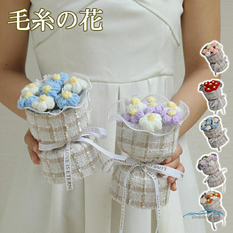 樂天商城 - 毛糸の花 手作り 毛糸 花束 誕生日 耐久性耐放性 バレンタイン 枯れない花 贈り物 結婚記念日 退職祝い ニット花束 ニット花束 母の日 出産祝い