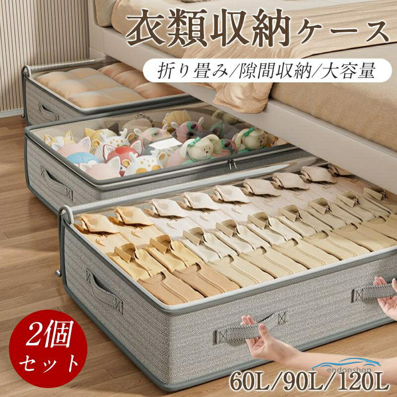 樂天商城 - 衣類収納 衣類収納ケース 折り畳み 押入れ収納ケース 2個セット ベッド下収納ケース 隙間収納 薄型 収納ボックス 服 衣類 収納 大容量
