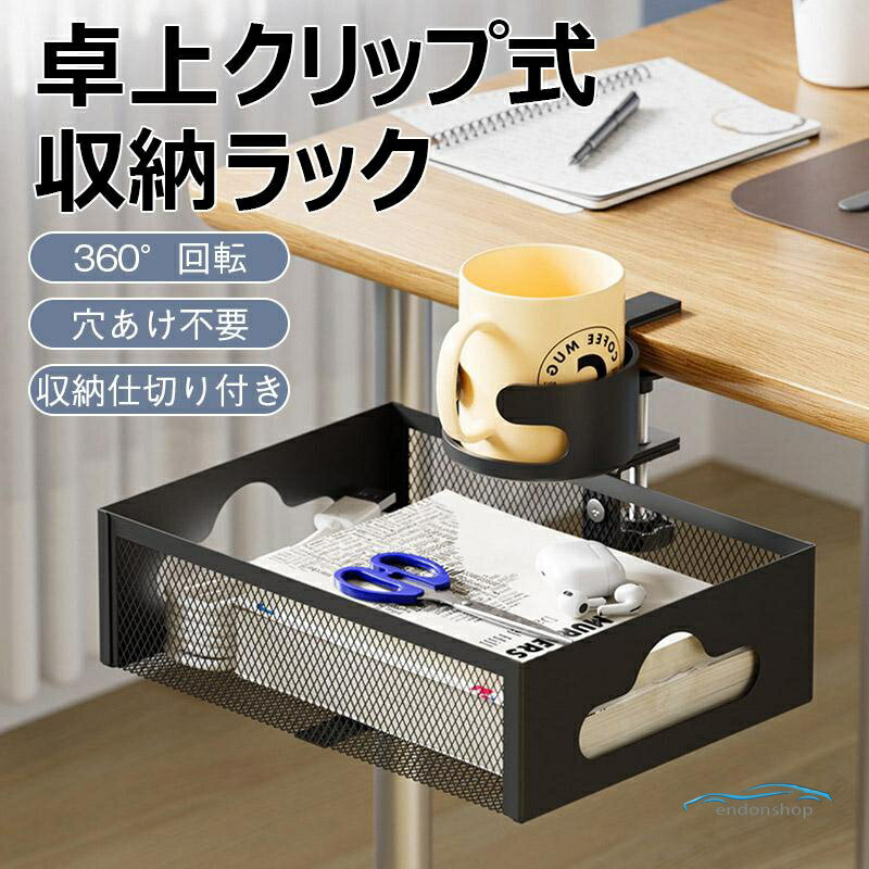 Rakuten - 卓上クリップ式 収納ラック 穴あけ不要 デスク下 収納 ラック デスク スチール製 収納仕切り付き 引き出し 360°回転 テーブル下収納 卓上整理