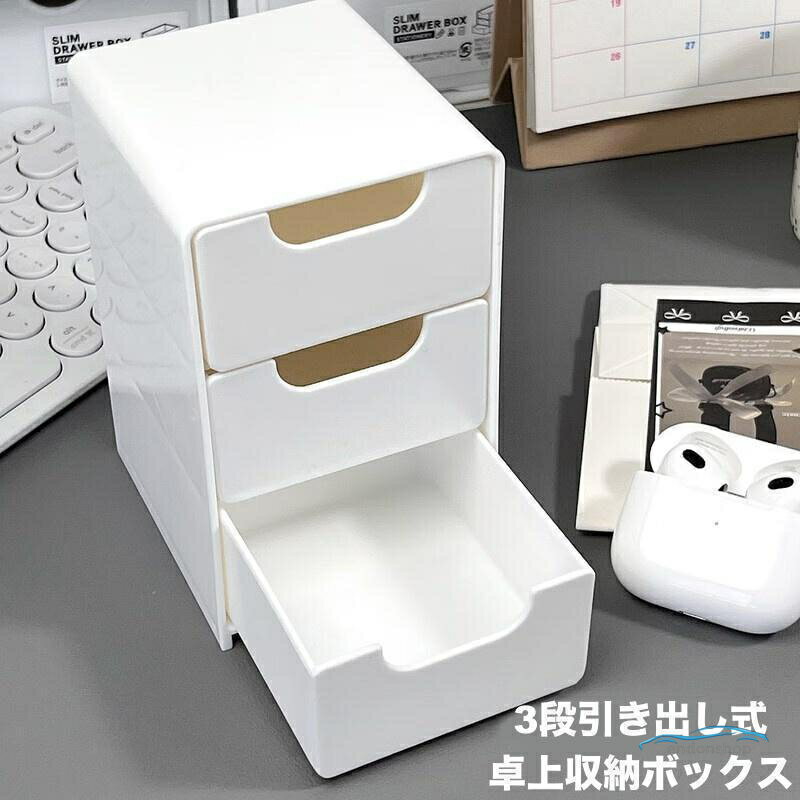 Rakuten - 卓上収納ボックス 3段 引き出し 収納ケース 小物入れ 卓上チェスト 事務用品 整理整頓 化粧品収納 文房具収納 大容量