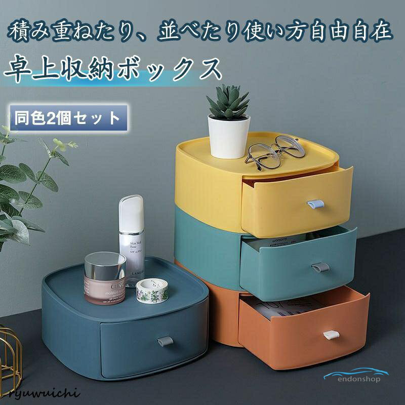 Rakuten - 卓上 収納ボックス 同色2個セット 収納 ラック デスク 周り 整理 整頓 小物収納 引出し 書類ラック 小物入れ おしゃれ かわいい
