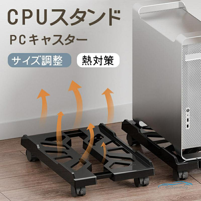 Rakuten - CPUスタンド デスク pc 置き台 PCキャスター キャスター付き台車 サイズ調整 無段階調節 ストッパー4か所 熱対策 オフィス デスク
