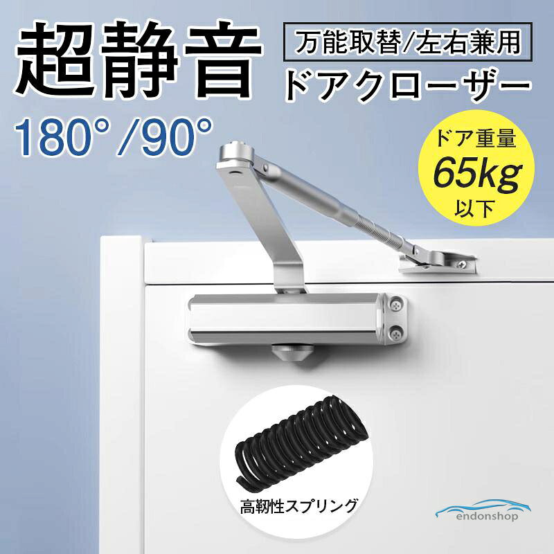 商品詳細: カラー:/180°/90°/ サイズ:/F キーワードドアクローザー 後付けドアクローザー 簡易ドアクローザー ダンパー ク ドア 扉 アパート 室内ドア用 アルミ合金 長持ち丈夫 自動閉鎖 スピード調整可能 商品説明 仕様 パラレル型 内付け外開き ※左右勝手兼用タイプ 対応ドア部材 木製ドア、アルミドア 適応ドア重量 65kg以下 適応ドア幅 900mm以下 ※マンション等の集合住宅玄関ドアは、ドア幅900mm以下を目安としてください。 ■便利なス装置付き お部屋の通風や荷物を運ぶ時などに便利なス装置があります。 ドアの止まる角度が自由に調整できます。 もちろんスなしにも設定可能です。 ■丈夫で長持ち 独自の設計技術と高い品質の素材により、JIS規格の20万回を大きくえた30万回の開閉に耐える優れた耐久性をもっています。(メーカー実験値) メーカー希望小売価格はメーカーサイトに基づいて掲載しています