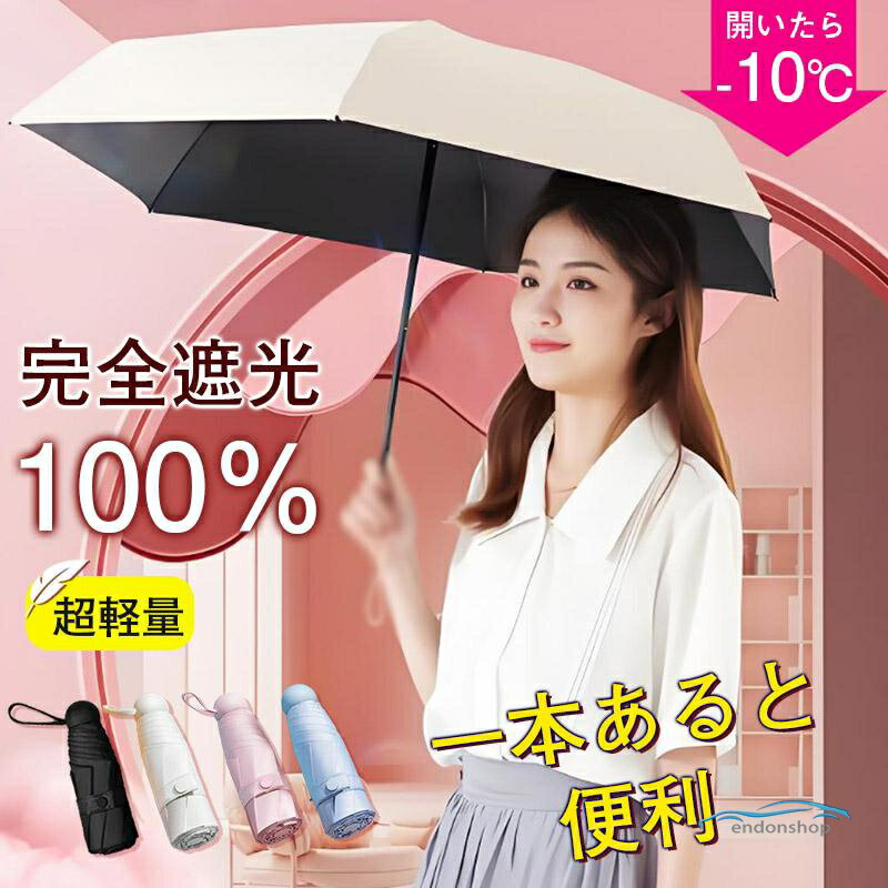 樂天商城 - 日傘 折りたたみ傘 軽量280G 完全遮光 晴雨兼用 傘 レディース メンズ 大きい コンパクト おしゃれ 通勤 通学 涼しい