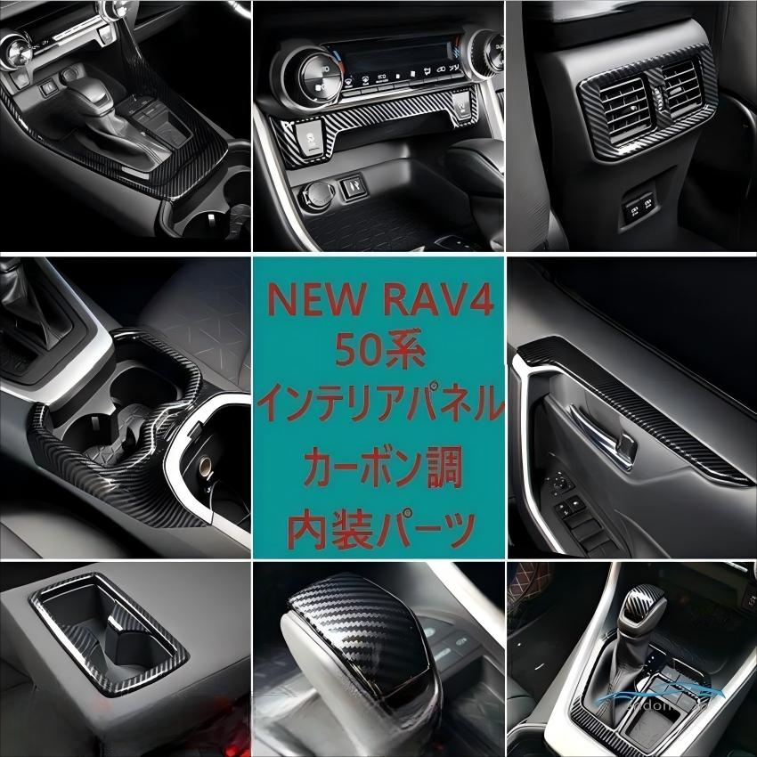 RAV4 50系 新型 トヨタ インテリアパネル カバー ガーニッシュ NEW RAV4 内装 カーボン調 コントロール 吹き出し口 パーツ スイッチ