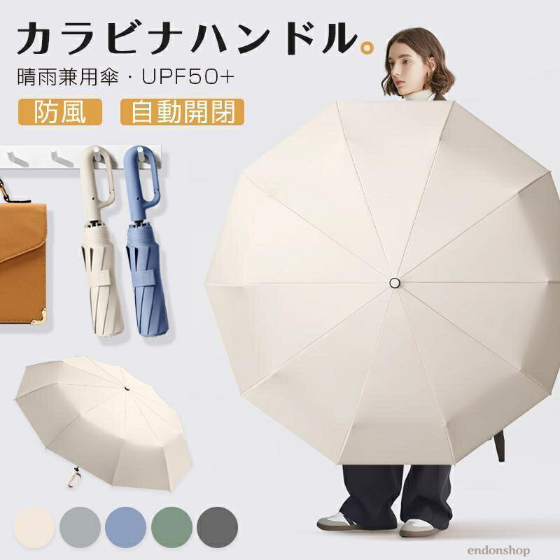 Rakuten - 折りたたみ傘 逆さ傘 自動開閉 晴雨兼用カラビナハンドル 折り畳み傘 軽い UVカットUPF50 紫外線遮断 メンズ レディース 軽量 大きめ