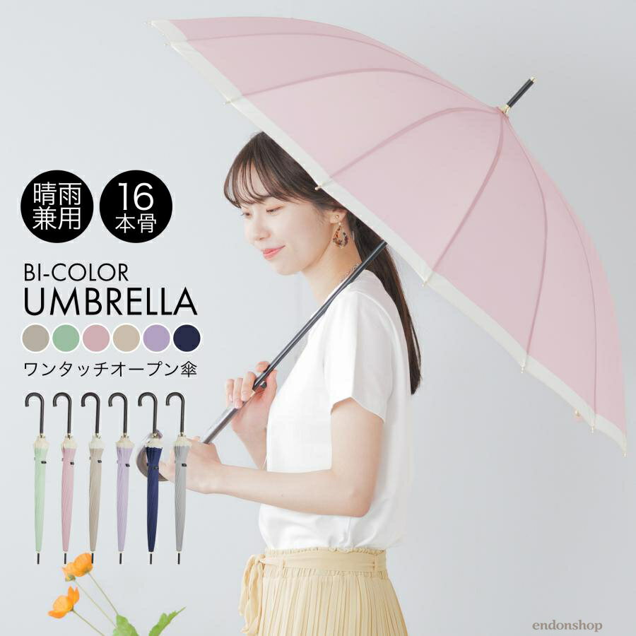 傘 長傘 雨傘 日傘 ワンタッチ ジャンプ UVカット 遮光 晴雨兼用 撥水 バイカラー 紫外線防止 耐風 16本骨 シンプル レディース おしゃれ