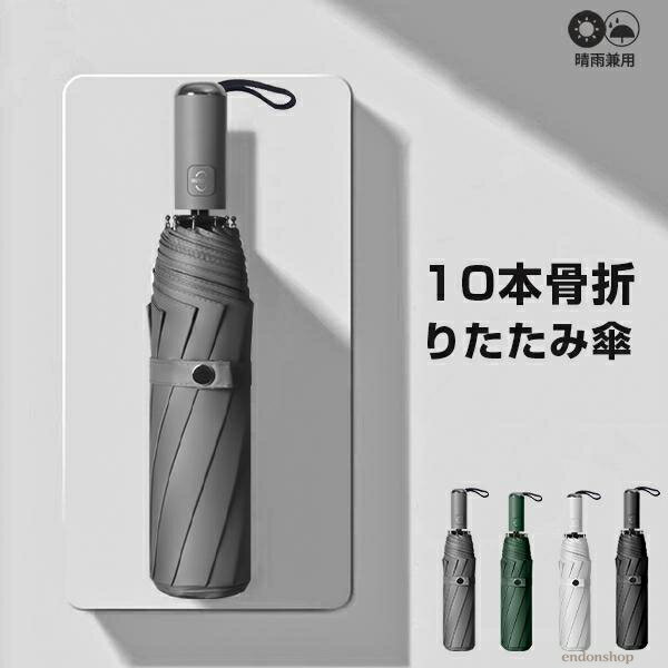 折りたたみ傘 自動開閉 大きめ メンズ 折り畳み傘 コンパクト 傘 かさ 折りたたみ 風に強い 防水 ワンタッチ 頑丈 丈夫 10本骨 撥水 軽量 晴雨兼用 ■商品仕様 ?材質：210T高密度キャロム布、繊維強化プラスチック 10本骨 ?重量：470g ?全長：63cm ?収納時の長さ：32cm ?広げたときの大きさ（弧の長さ）：110cm ■注意事項 ※撮影の為、画質等の関係上、色などが実際の商品と若干違ってしまうこともあるかもしれませんがご理解のほどご入札ください。予めご了承ください。 ※製造時期によりデザインや仕様に若干の変更がある場合がございます。予めご了承ください。メーカー希望小売価格はメーカーサイトに基づいて掲載しています