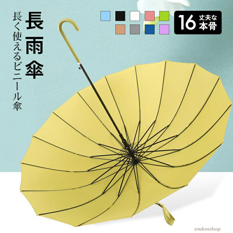 Rakuten - 長傘 16本骨 傘 かさ 雨傘 晴雨兼用 レディース 女性 用 おしゃれ きれいめ 和風 無地 シンプル 耐風 丈夫 頑丈 ジャンプ 式 ギフト