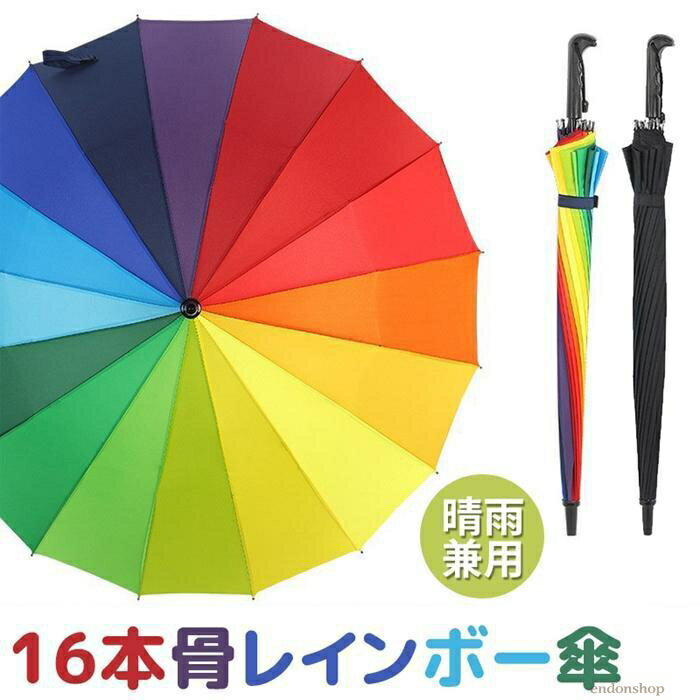 Rakuten - レインボー傘 雨傘 16本骨 長傘 虹色 黒 防水 ワンタッチ 梅雨対策 晴雨兼用 軽量 レディース メンズ 丈夫 雨具 自動開け 通勤 通学