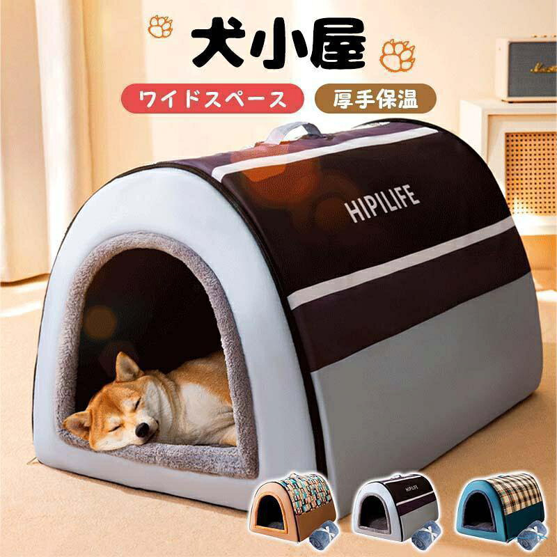 【楽天スーパーSALE】犬ハウス ドーム型 2WAY ペットハウス ドームハウス 保温 犬小屋 冬 室内 マット付き ベッド 柔らか 犬猫 折り畳み可能 取り外して 防水