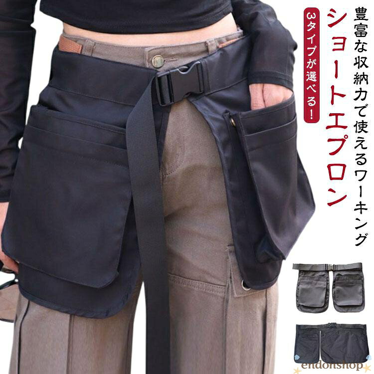 Rakuten - ガレージバッグ エプロン ショートエプロン ポケットたくさん ガーデニングエプロン ツールバッグ メンズ レディース 収納 ウエストバッグ スタイリス