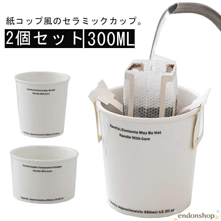 樂天商城 - ノットペーパーカップ コップ 2個セット 330ml 紙コップ風 セラミック製 陶器 カップ コーヒーカップ 耐熱 紙コップ型 タンブラー 電子レンジ