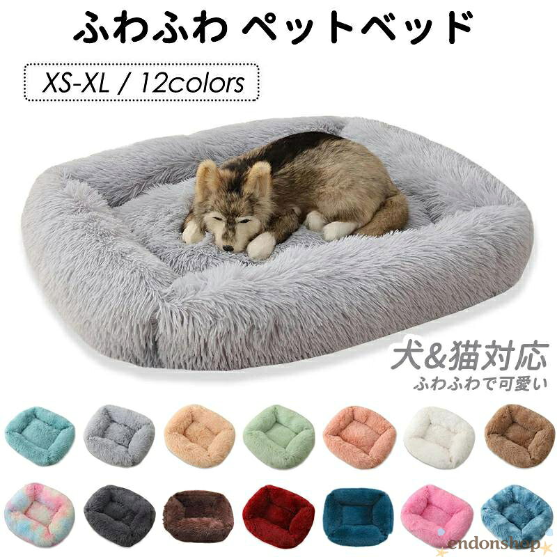 【楽天スーパーSALE】ペットベッド ふわふわ ペットベッド猫 犬 ベッド 冬 クッション ペット用ベッドペットソファ 滑り止め 多機能 暖かい マット 洗える