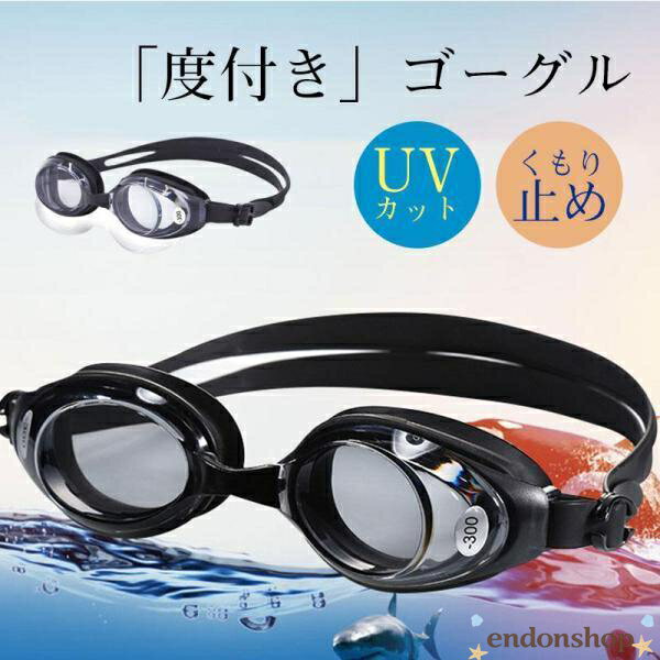 スイミングゴーグル 度付き ゴーグル 水泳 くもり止め スイムゴーグル 水中メガネ UVカット 水中ゴーグル 大人 子供 ケース付