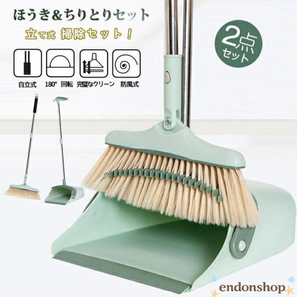 ほうきちりとり セット 屋外 2点セット ホウキ 掃除セット 防風式 コンパクト清掃用品 箒 おしゃれ ホウキ 玄関 屋外 室内 自立 ベランダ 掃除