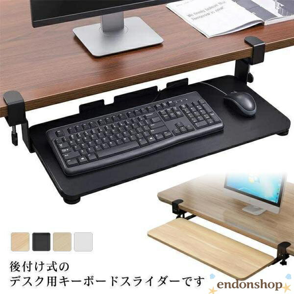 Rakuten - キーボードスライダー 収納 スライド式 キーボードトレイ デスク収納 pcデスク パソコン キーボードテーブル キーボード台 クランプ式 後付け 拡張