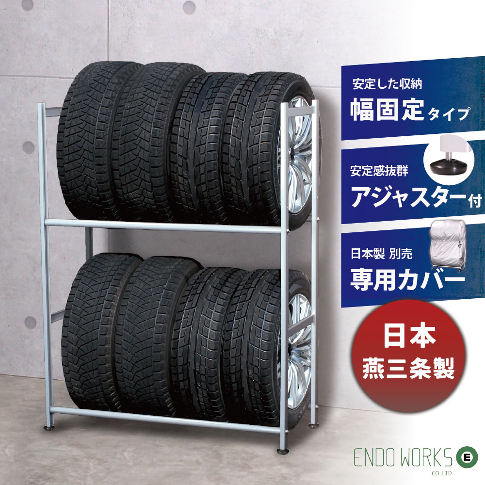 Rakuten - 【日本燕三条製】タイヤラック 8本 アジャスター付き 幅固定 屋外 軽自動車 普通車 ★タイヤ交換はお早めに★ 2段式 物置保管 タイヤ収納 タイヤスタンド カバー選択可能 タイヤ交換 夏タイヤ スペアタイヤ スタッドレスタイヤ 新生活 【送料無料】 EX001-001A