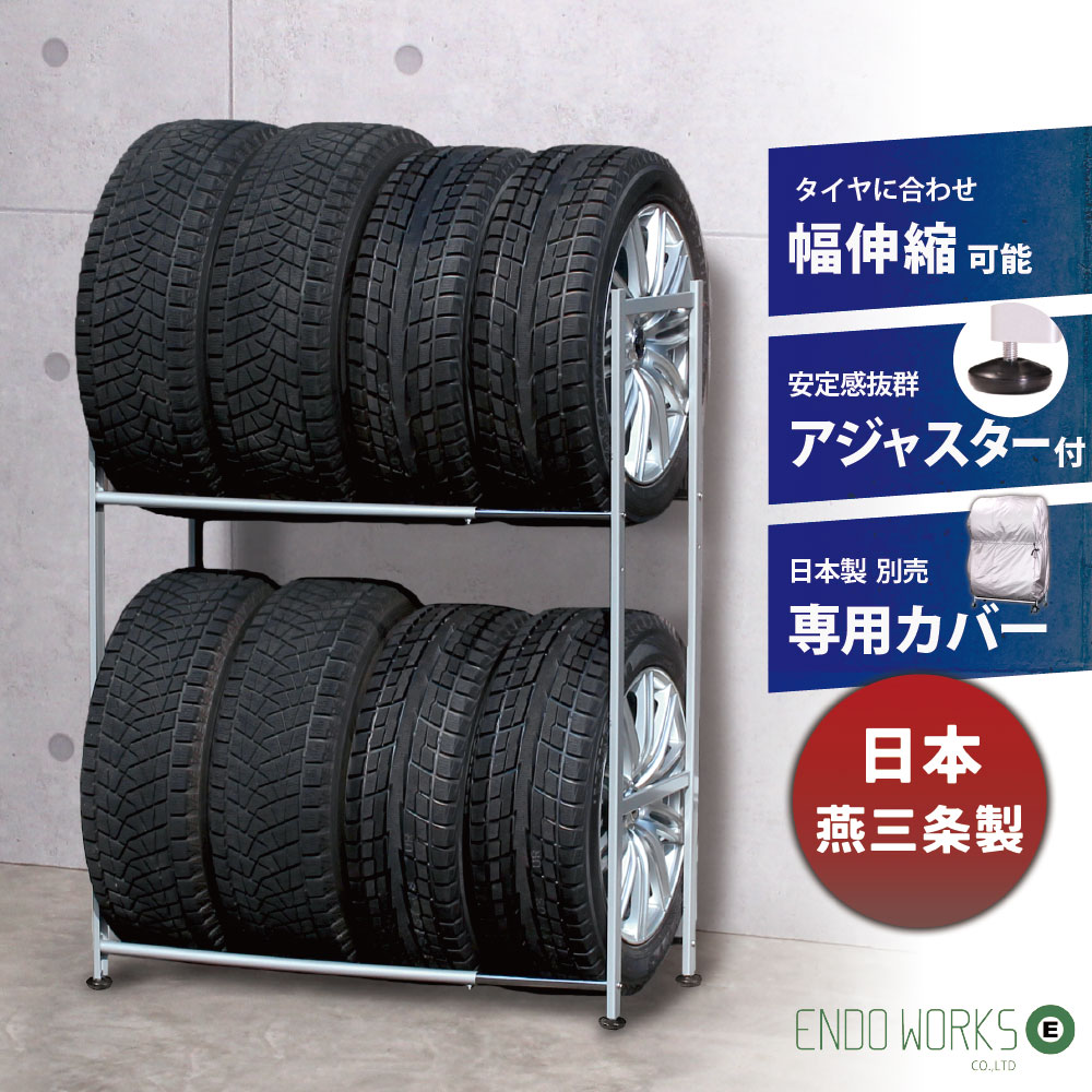 Rakuten - 【日本燕三条製】タイヤラック 8本 アジャスター付 伸縮 軽自動車 普通車 ワゴン車 二段タイヤスタンド ★タイヤ交換はお早めに★ タイヤ収納 ガレージ収納 車庫 タイヤ交換 夏タイヤ スペアタイヤ スタッドレスタイヤ カバー付き選択可能 新生活 【送料無料】 EX001-002A