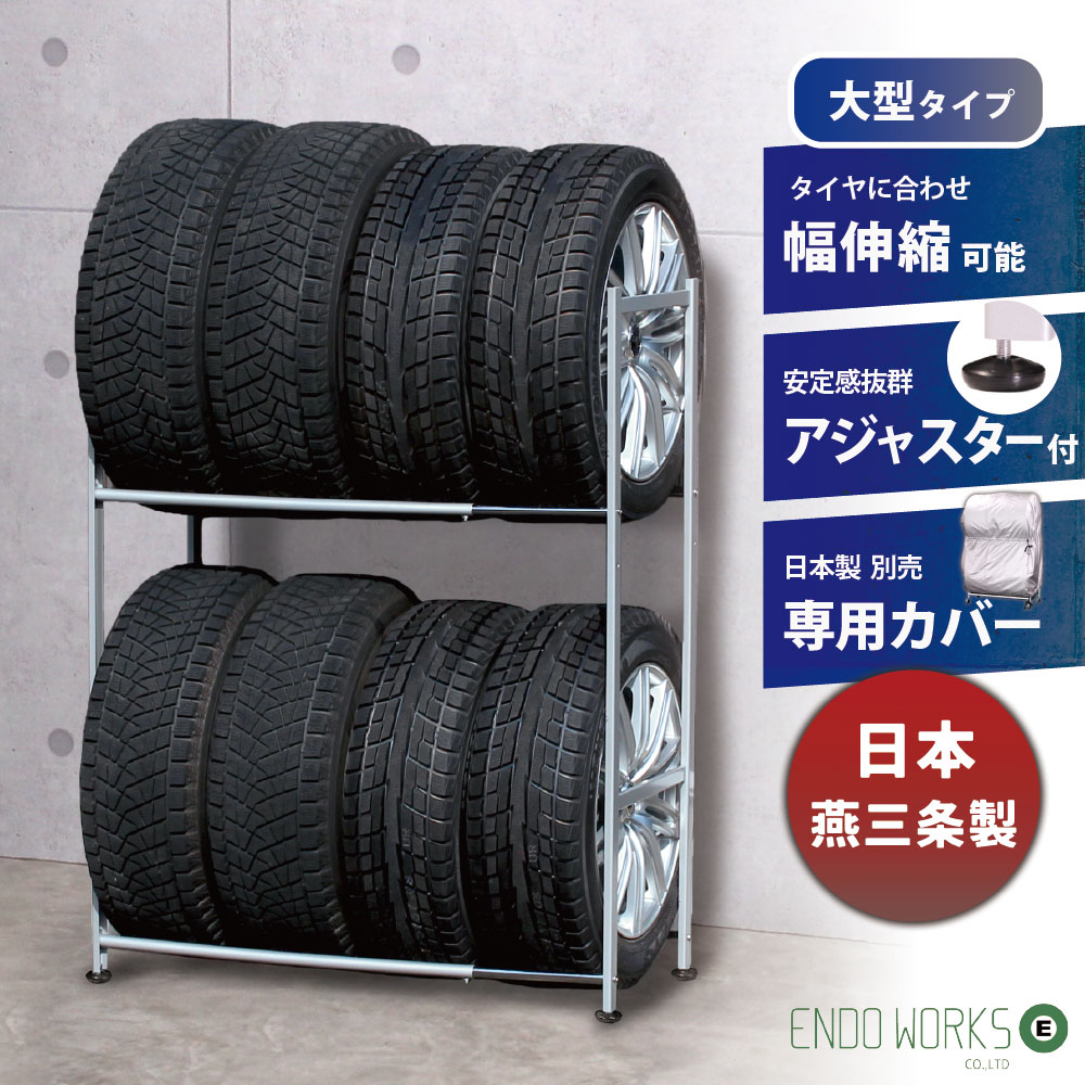 Rakuten - 【日本燕三条製】タイヤラック 8本 アジャスター付き 伸縮 軽自動車 大型車 RV車 4WD SUV ★タイヤ交換はお早めに★ タイヤ収納ラック 耐荷重200kg カバー付き 選択可能 ワイドサイズ タイヤ交換 夏タイヤ スペアタイヤ スタッドレスタイヤ 【送料無料】 EX001-004A