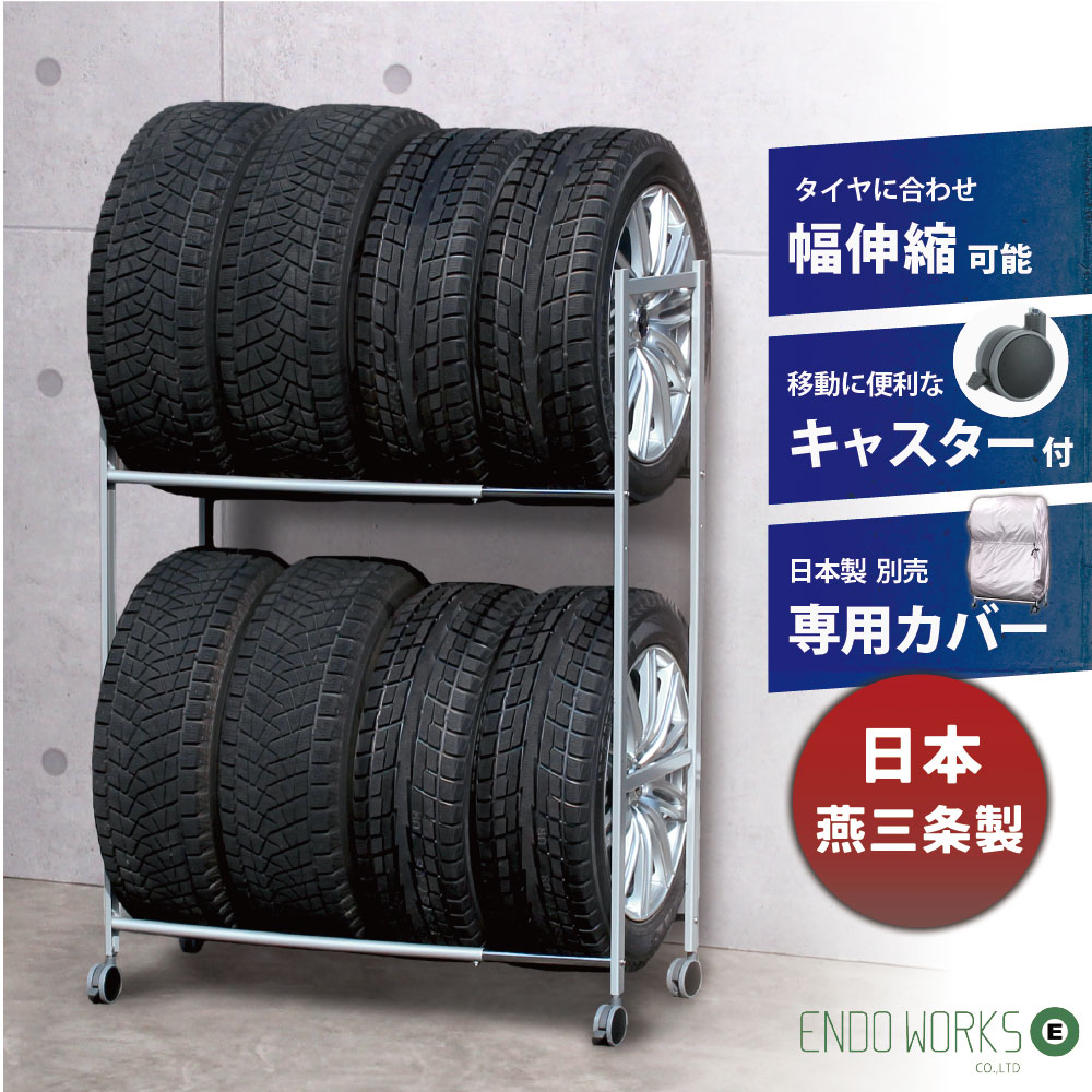 【日本燕三条製】タイヤラック 伸縮 キャスター付 安定 8本 タイヤ収納ラック タイヤスタンド 軽自動車 普通車 ワゴン車 ★タイヤ交換はお早めに★ タイヤ交換 夏タイヤ スペアタイヤ スタッドレスタイヤ 新生活 タイヤ置き場 屋外 遠藤ワークス 【送料無料】 EX001-002