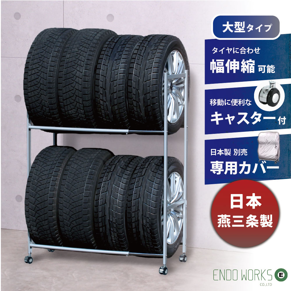 【日本燕三条製】タイヤラック キャスター付 ワイドタイプ 8本 収納 軽自動車 普通車 大型車 RV車 4WD SUV ★タイヤ交換はお早めに★ タイヤスタンド タイヤ収納ラック タイヤ交換 夏タイヤ スペアタイヤ 伸縮 保管 スタッドレス 【送料無料】 EX001-004