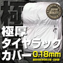 【日本燕三条製】【送料無料】タイヤラックカバー 極厚 タイヤカバー 収納カバー タイヤ収納 8本 2台 タイヤラック カバー 収納 物置 保管軽自動車 ワゴン車 普通車 丈夫 風に強い 日本製 EX001-051 2