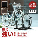 【日本燕三条製】【販売台数3万3,000台突破!】 自転車スタンド 頑丈 風に強い 置くだけ! 省スペース 2台用 選べる2色 ブラック ブラウン 黒 茶色 自...