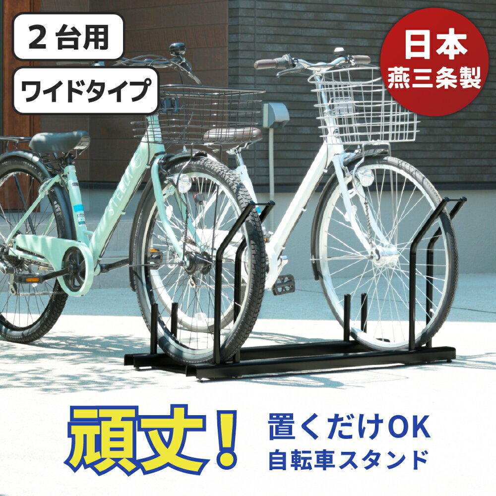 【日本燕三条製】【販売台数3万3,000台突破！】 自転車スタンド 頑丈 風に強い 置くだけ 広々楽