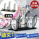 【日本燕三条製】【販売台数3万3,000台突破!】 自転車スタンド 自転車ラック 置くだけ! 省スペース スタンドいらずの 風に強い 頑丈 3台用 サイクルスタ...