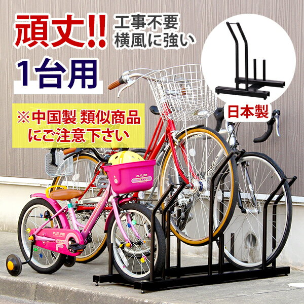 日本燕三条製 送料無料 自転車スタンド 自転車ラック サイクルスタンド サイクルラック 工事不要！スタンドいらずの横風に強い 頑丈自転車ラック 1台用 日本製 EX201-01