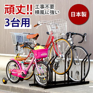 【日本燕三条製】【販売台数2万5,000台突破！】自転車スタンド 自転車ラック サイクルスタンド サイクルラック 工事不要！ スタンドいらずの 風に強い 頑丈 自転車ラック 3台用 収納 屋外 転倒 防止 遠藤ワークス 【送料無料】 EX201-03