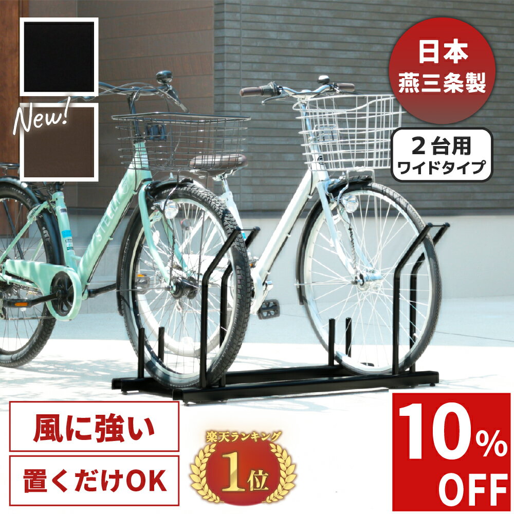 Rakuten - 【日本燕三条製】【販売台数3万6000台突破！】 自転車スタンド 頑丈 風に強い 屋外 置くだけ 広々 収納 2台用 ワイドタイプ 選べる2色 黒 茶 自転車ラック サイクルスタンド 新生活 母の日 転倒 防止 遠藤ワークス 【送料無料】 EX201-02wide