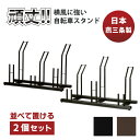 【日本燕三条製】【販売台数3万3000台突破!】並べる 自転車スタンド 2個セット 自転車ラック 置くだけ! 風に強い 頑丈 サイクルスタンド ブラック ブラウ...