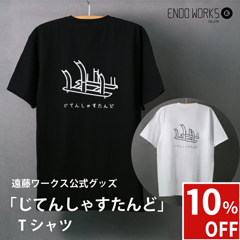 Rakuten - 「じてんしゃすたんど」 Tシャツ 半袖 ブラック ホワイト 7.4オンス ヘビーTシャツ フリーサイズ 自転車スタンド ギフト 贈り物 おもしろ ネタ 遠藤ワークス 公式 グッズ EX201st
