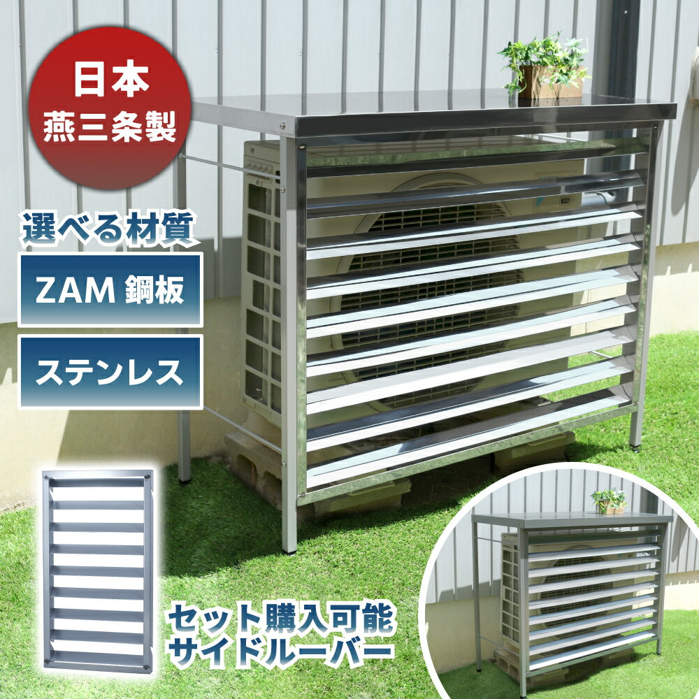 遠藤ワークス 室外機カバー 日本燕三条製 選べる材質 ZAM鋼板 ステンレス 専用サイドカバーあり 