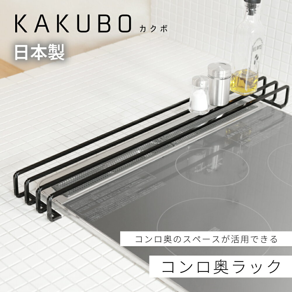 商品説明 直線と角、なめらかな漆黒 シンプルだから使いやすい、KAKUBOシリーズ コンロ奥ラック サビにくく頑丈なコンロ奥ラックです。 鍋やフライパンが渋滞しがちなコンロ周り、 コンロ奥ラックで置き場を確保することですっきり。 耐荷重が約10kgあるため、鍋やフライパン、ケトルなどを安定して置くことが出来ます。 また、非常にサビにくくなめらかな表面のため、水切りラックとしてもご使用いただけます。 使用後は立てて置くことにより省スペースに収納出来ます。 大手自動車メーカーの塗装下地に使われるほどの非常に高い耐食性をもつ、カチオン電着塗装を採用。均一に塗装されるため、塗りムラのない美しい表面をしています。水性の塗料を使用するため、環境にも人体にも優しい塗装です。 商品情報 サイズ 横幅：外寸約68cm/内寸約62cm、奥行き：約10cm、高さ：約5cm 耐荷重 約10kg 素材 スチール（カチオン電着塗装） 保護クッション：合成ゴム 生産国 日本製 組立区分 完成品 送料区分 全国一律料金：0円 ※離島・一部地域は追加送料がかかる場合があります。